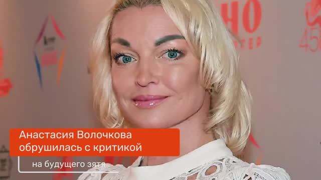 Анастасия Волочкова ОБРУШИЛАСЬ с Критикой на Будущего Зятя