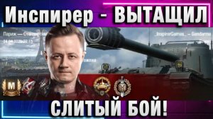 Инспирер ★ ВЫТАЩИЛ СЛИТЫЙ БОЙ!