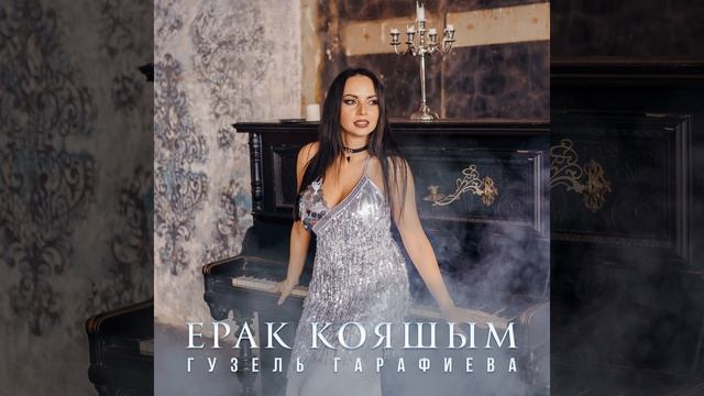 Ерак кояшым смотреть онлайн