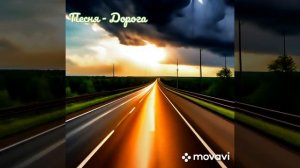 Песня - Дорога, слова Валерия Алексеева, музыка нейросети Brev.ai