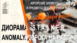 Диорама S.T.A.L.K.E.R. Anomaly. Дорога на Радар