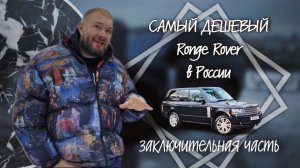 САМЫЙ ДЕШЕВЫЙ Range Rover?!! Заключение