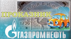 ГазПром проказник. Челябинск. Набережная