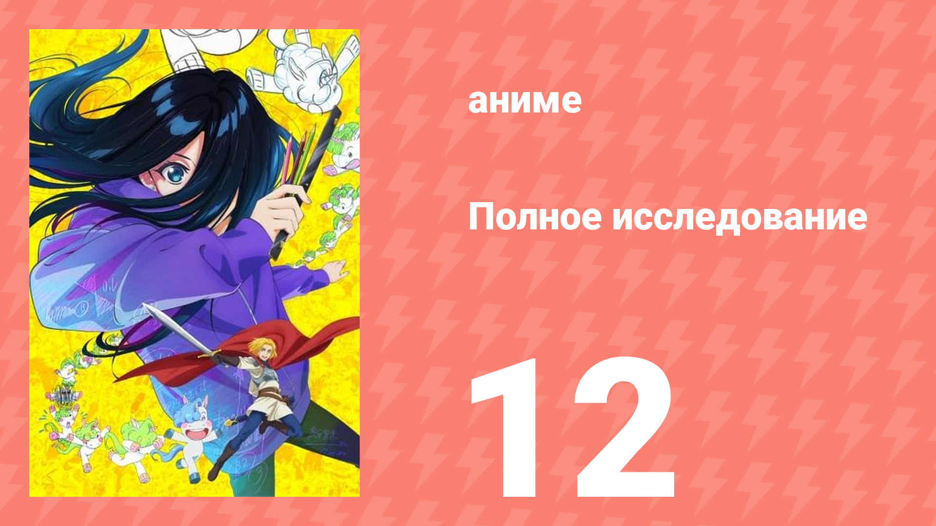 Полное исследование 12 серия (аниме-сериал, 2025)