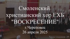 Нашу судьбу свершает. Смоленский христианский хор ЕХБ "Воскресение" 26 апреля 2025. Череповец