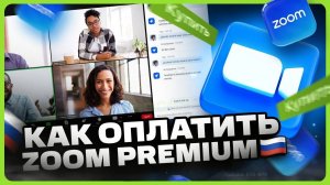 Как оплатить подписку Zoom в России