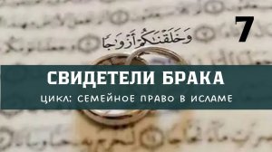 СВИДЕТЕЛИ БРАКА | НИКЯХ