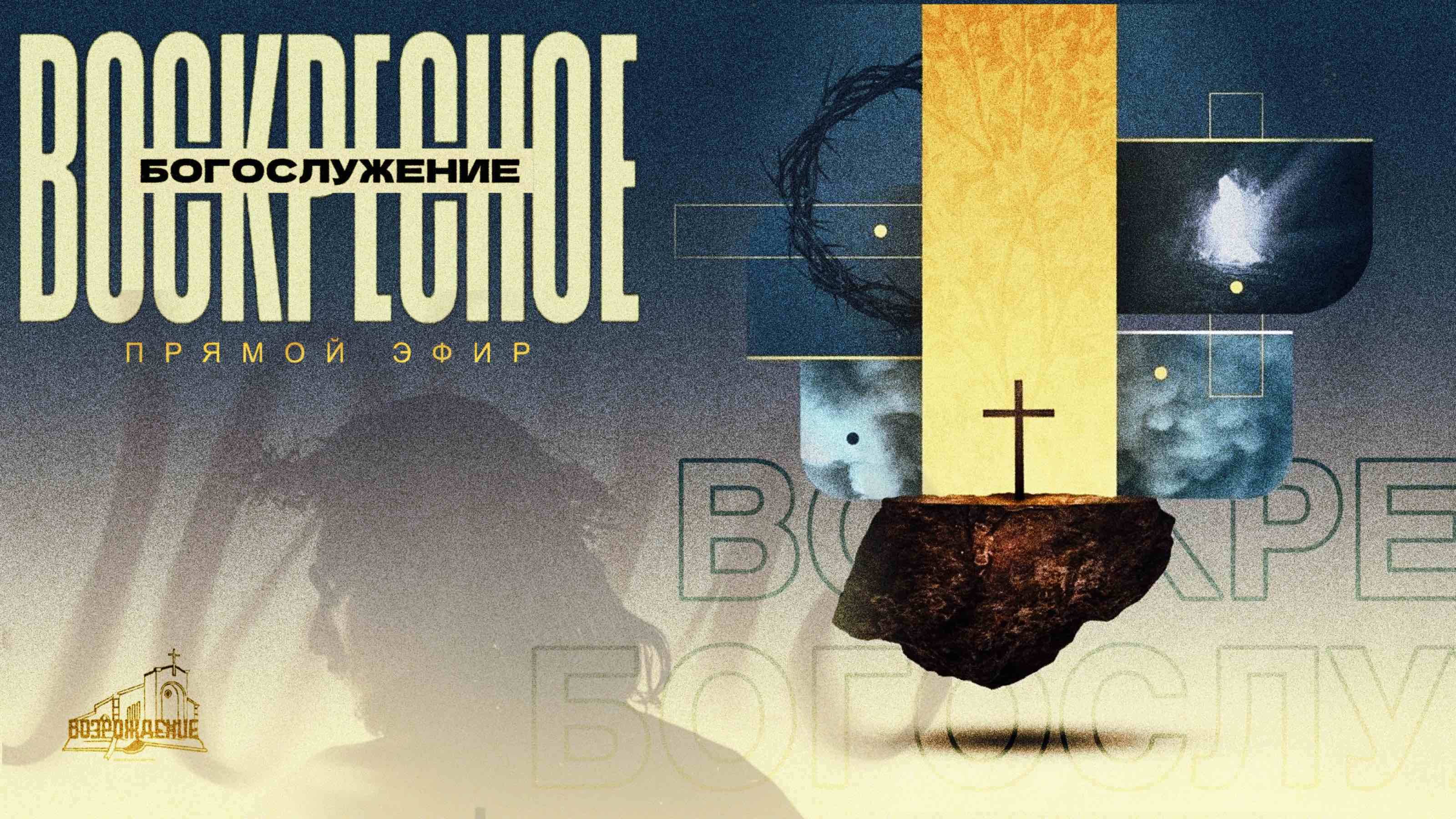 🔴 ВОСКРЕСНОЕ БОГОСЛУЖЕНИЕ | 27.04.2025 | Церковь ЕХБ "Возрождение" г. Сызрань