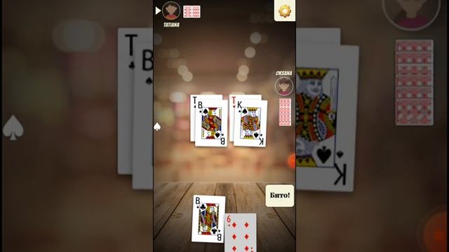 2 часть по игре дурак