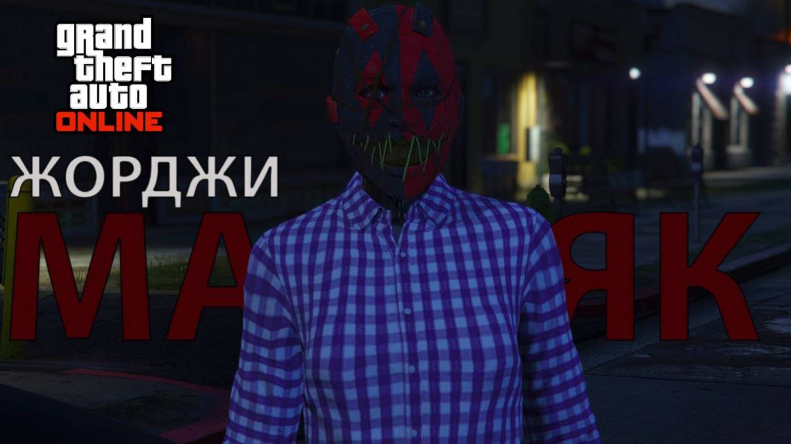 Жорджи Маньяк в GTA Online
