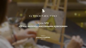 Урок 9. Этюд авокадо масляными красками