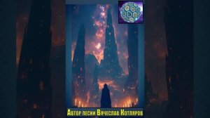 Очень странная пара. ÆСИØ 006 РОК. Автор песни Вячеслав Котляров.