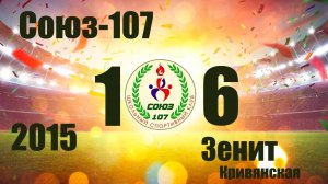 Союз-107 vs Зенит Кривянская (2015) 1-6  27/04/2025