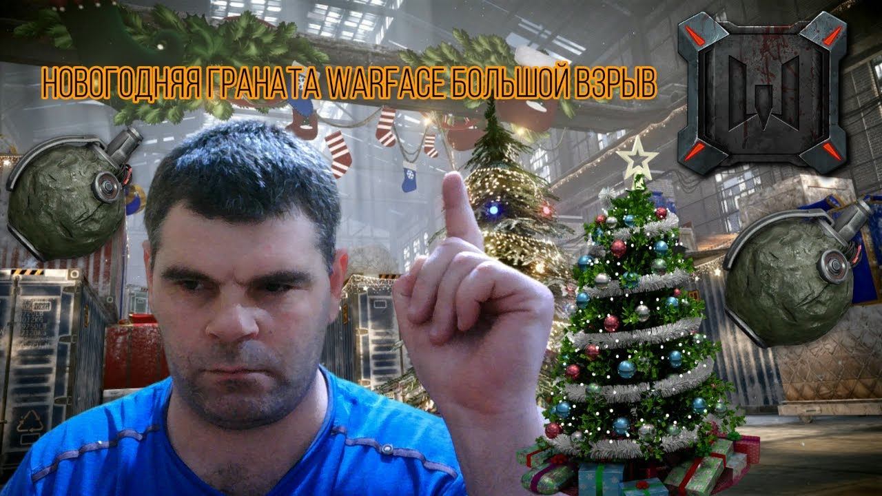 новогодняя граната Warface Большой взрыв+2025 смотреть онлайн
