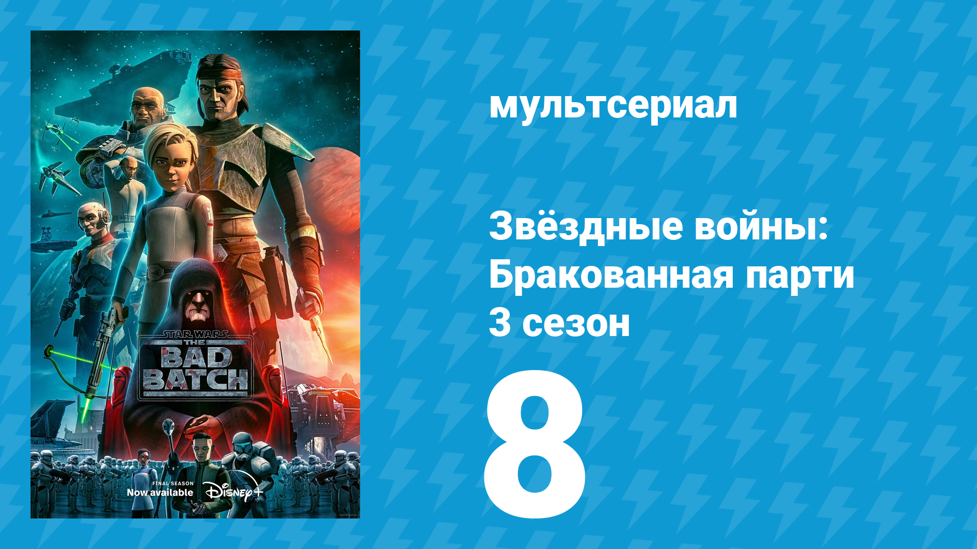 Звёздные войны: Бракованная партия 3 сезон 8 серия «Плохая территория» (мультсериал, 2021)