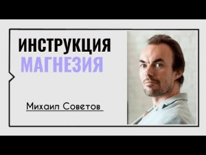 Магнезия☀️ Проект Михаила Советова "Школа Красивого Тела"