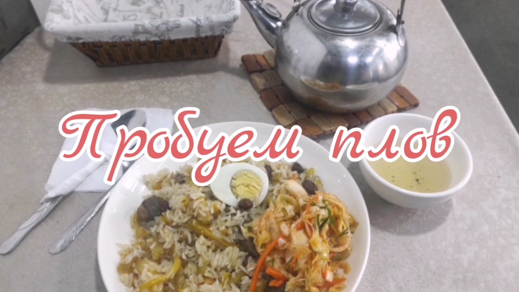 Пробуем плов.