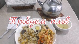 Пробуем плов.