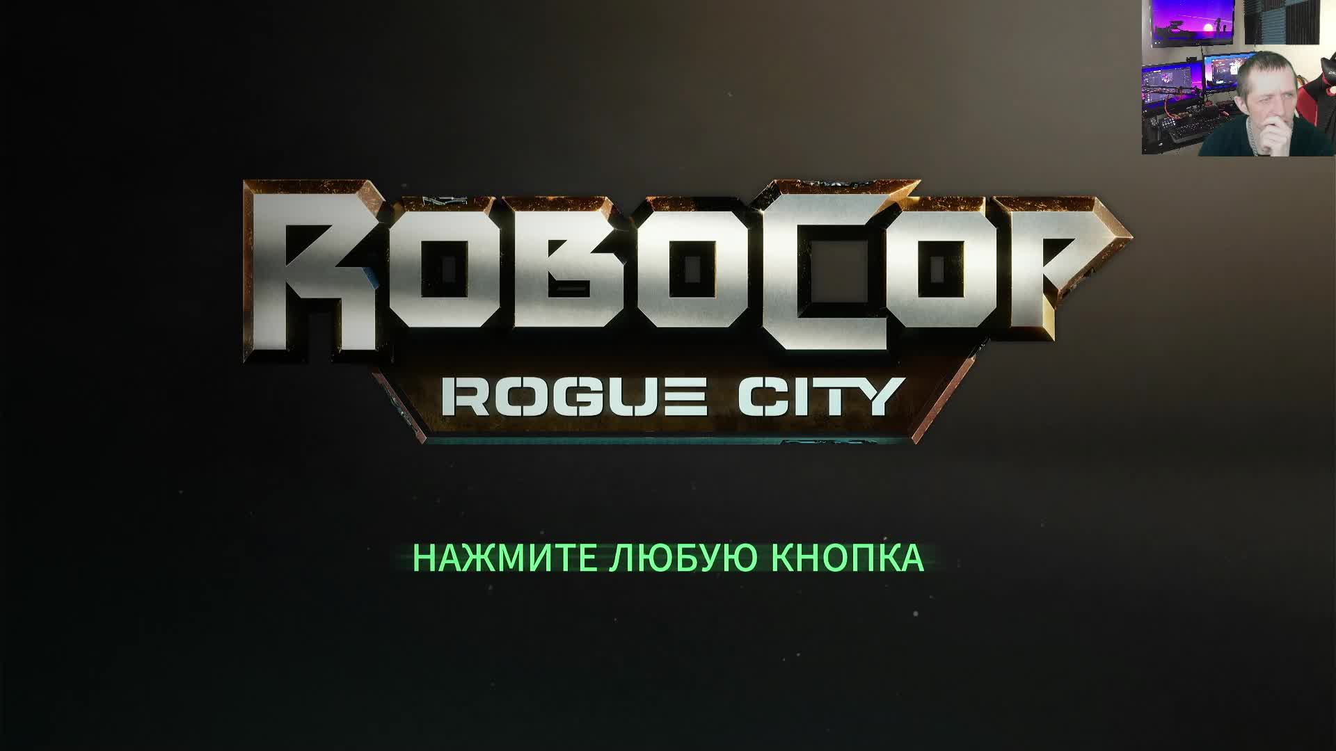 ✨ ✨ ✨Легенда 90х-Robocop Rogue City✨ ✨ ✨