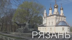 Рязань