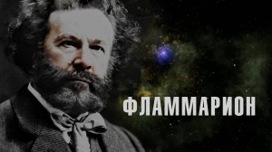 Камиль ФЛАММАРИОН