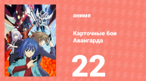 Карточные бои Авангарда 1 сезон 22 серия (аниме-сериал, 2011)