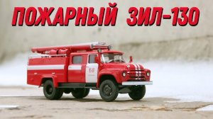 Пожарный ЗИЛ-130...