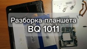 Разборка планшета BQ 1011