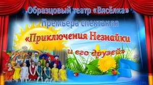 #ДетскийОбразцовыйТеатрВясёлка#Премьера#ПриключенияНезнайки