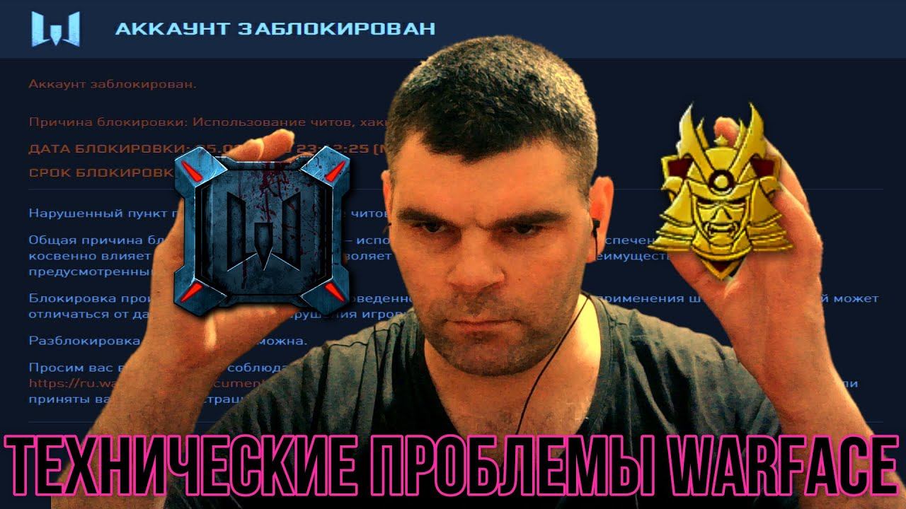 технические проблемы Warface что я думаю+технические работы 2 дня смотреть онлайн