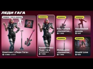 ПРОПУСК ФЕСТИВАЛЯ И КОЛЛАБОРАЦИЯ FORTNTIE x LADY GAGA УЖЕ ВЫШЛА! ОБЗОР КОМПЛЕКТА "ЛЕДИ ГАГА/Diestro"