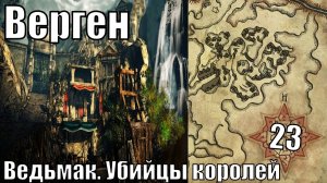 Ведьмак. Убийцы королей - Верген - Прохождение 23-ья часть