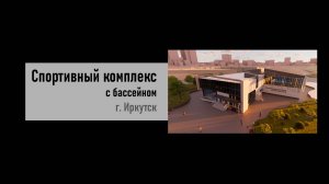 Спортивный комплекс с бассейном (2024)