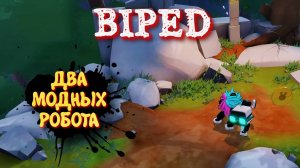 BIPED Прохождение в 2025 ► Бипед Роботы БИБА И БОБА #3