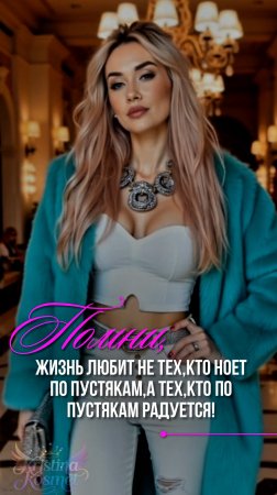 Помни.ЖИЗНЬ ЛЮБИТ НЕ ТЕХ,КТО НОЕТ ПО ПУСТЯКАМ,А ТЕХ,КТО ПОПУСТЯКАМ РАДУЕТСЯ!