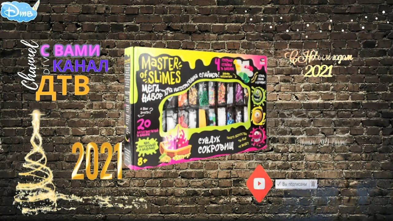 Master of slimes мега набор СУНДУК СОКРОВИЩ делаем слаймы 8+ смотреть онлайн