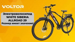 Электровелосипед WHITE SIBERIA ALLROAD 29 — мощный e-bike