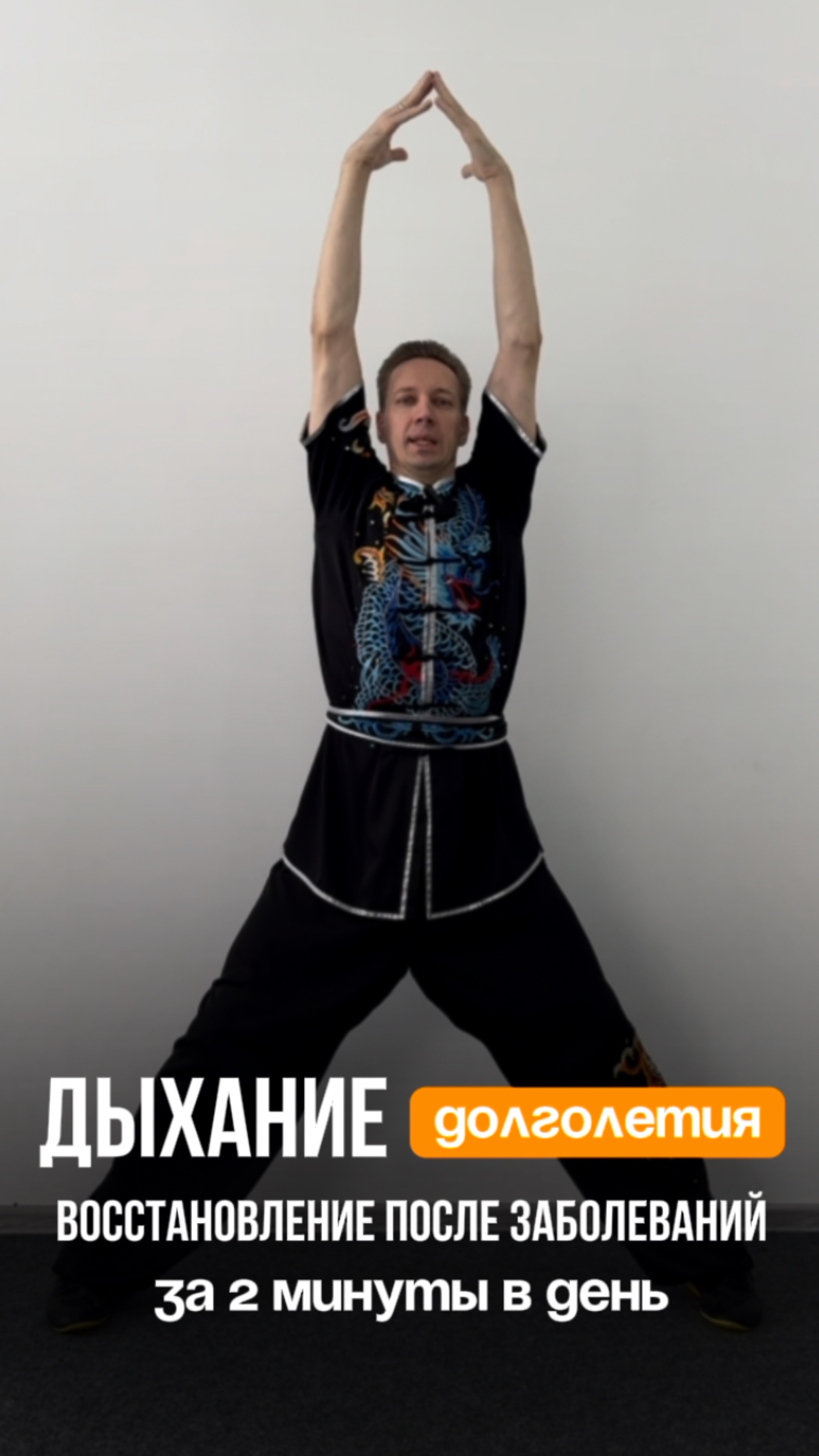 Упражнение №2 «Дыхание долголетия» . Академия Ушу в Санкт-Петербурге