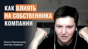 Как влиять на собственника