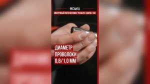 Сварочный полуавтомат РЕСАНТА САИПА-160 3в1