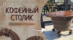 Необычный кофейный столик своими руками