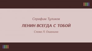 Е. Нестеренко и хор — Ленин всегда с тобой