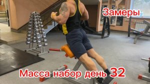 масса набор день 32