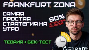 СТРАТЕГИЯ НА КАЖДЫЙ ДЕНЬ! ИМБА ДЛЯ EUR/USD.ЗАКРЫЛ ПРОП ТРАЧУ КАЖДЫЙ ДЕНЬ 15 МИН!