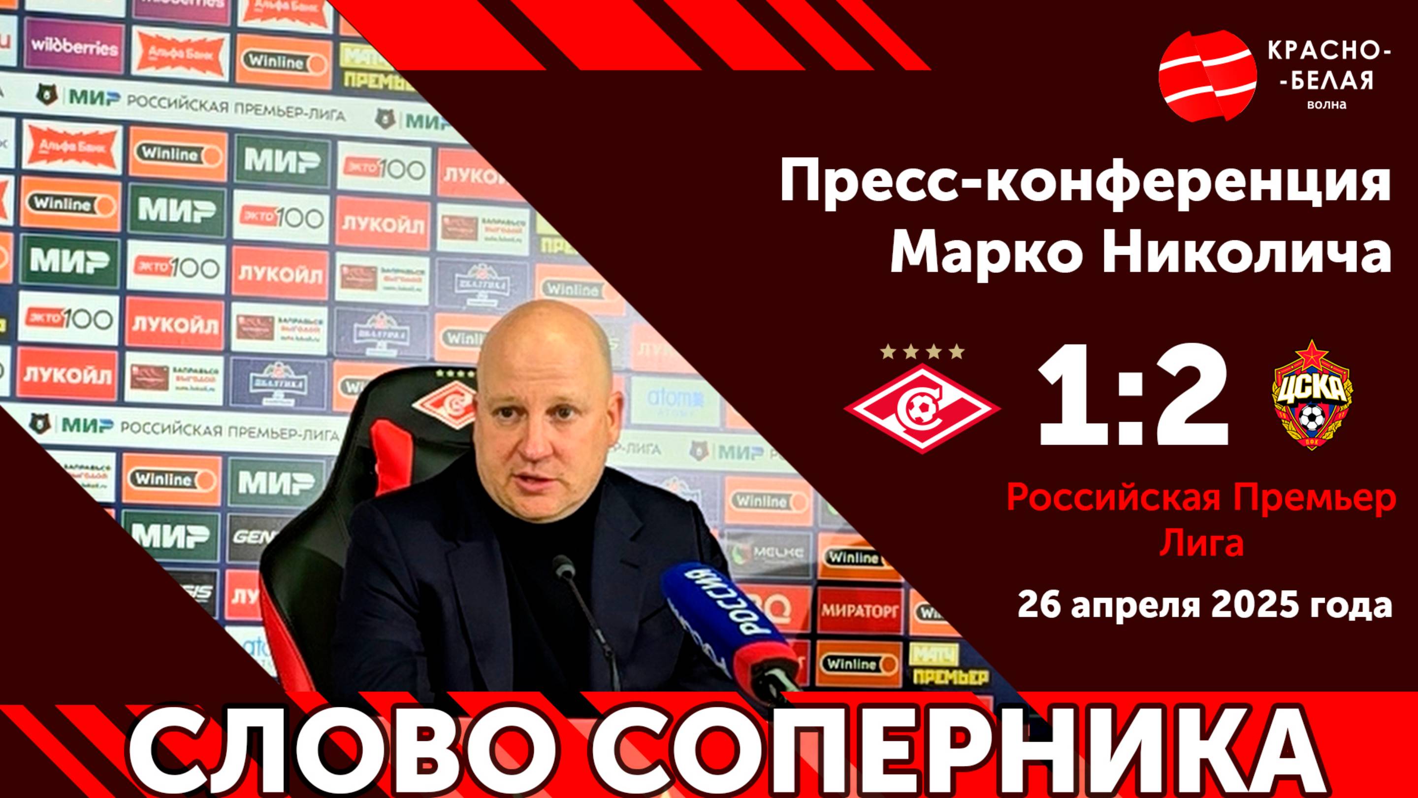 Слово соперника: Марко Николич после дерби «Спартак» 1:2 ЦСКА. 26 апреля 2025 года.