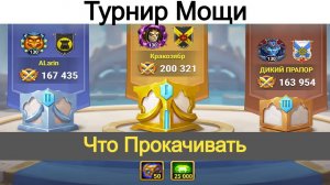 Хроники Хаоса Турнир Мощи героев Итоги. Что лучше прокачивать в турнире