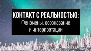 Контакт с реальностью: феномены, осознавание и интерпретации (запись эфира 26.04.25)
