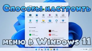 Способы настройки меню «Пуск» в Windows 11