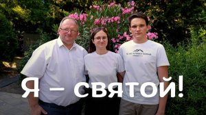 Я - святой! | семья Полиянских (Official Video)