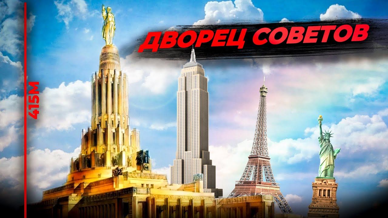 ДВОРЕЦ СОВЕТОВ - САМЫЙ ГРАНДИОЗНЫЙ ПРОЕКТ СССР